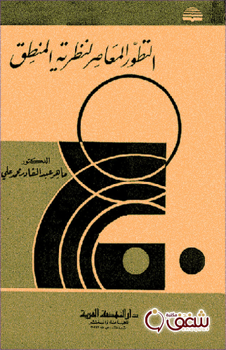 كتاب التطوّر المعاصر لنظرية المنطق للمؤلف ماهر عبد القادر محمد علي